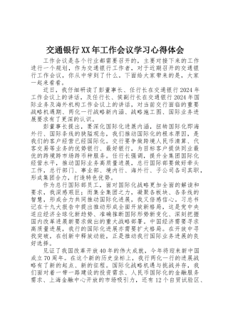 交通银行XX年工作会议学习心得体会