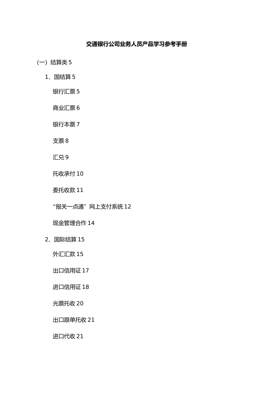 交通银行业务人员产品学习参考手册范本_第2页