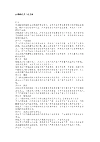 交通银行从业人员各岗位服务规范标准