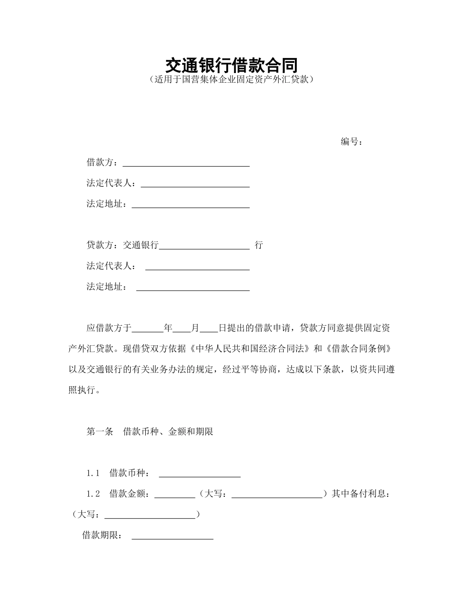 交通银行借款合1_第1页