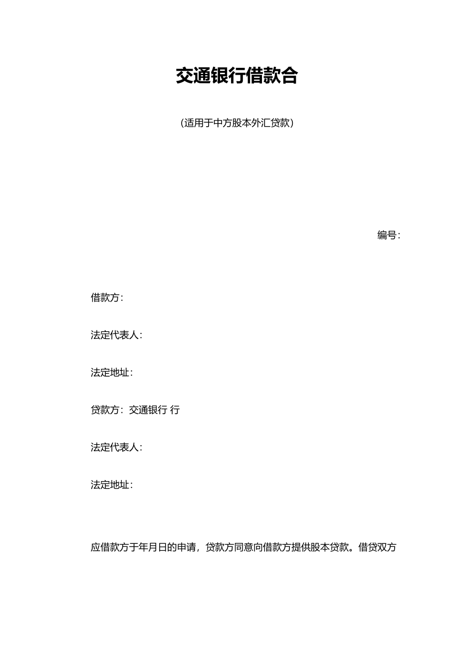 交通银行借款合4_第1页