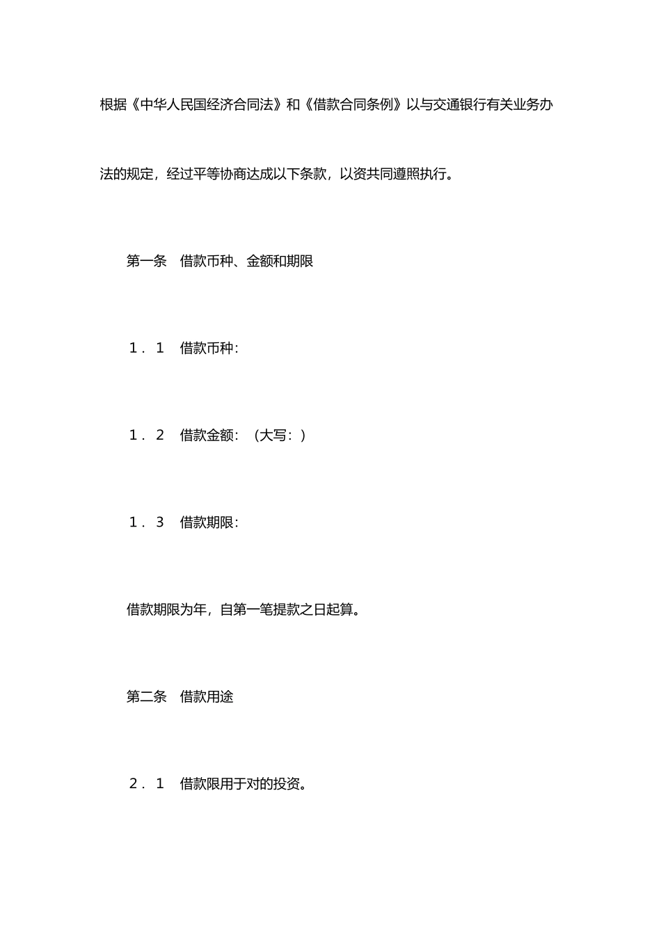 交通银行借款合4_第2页