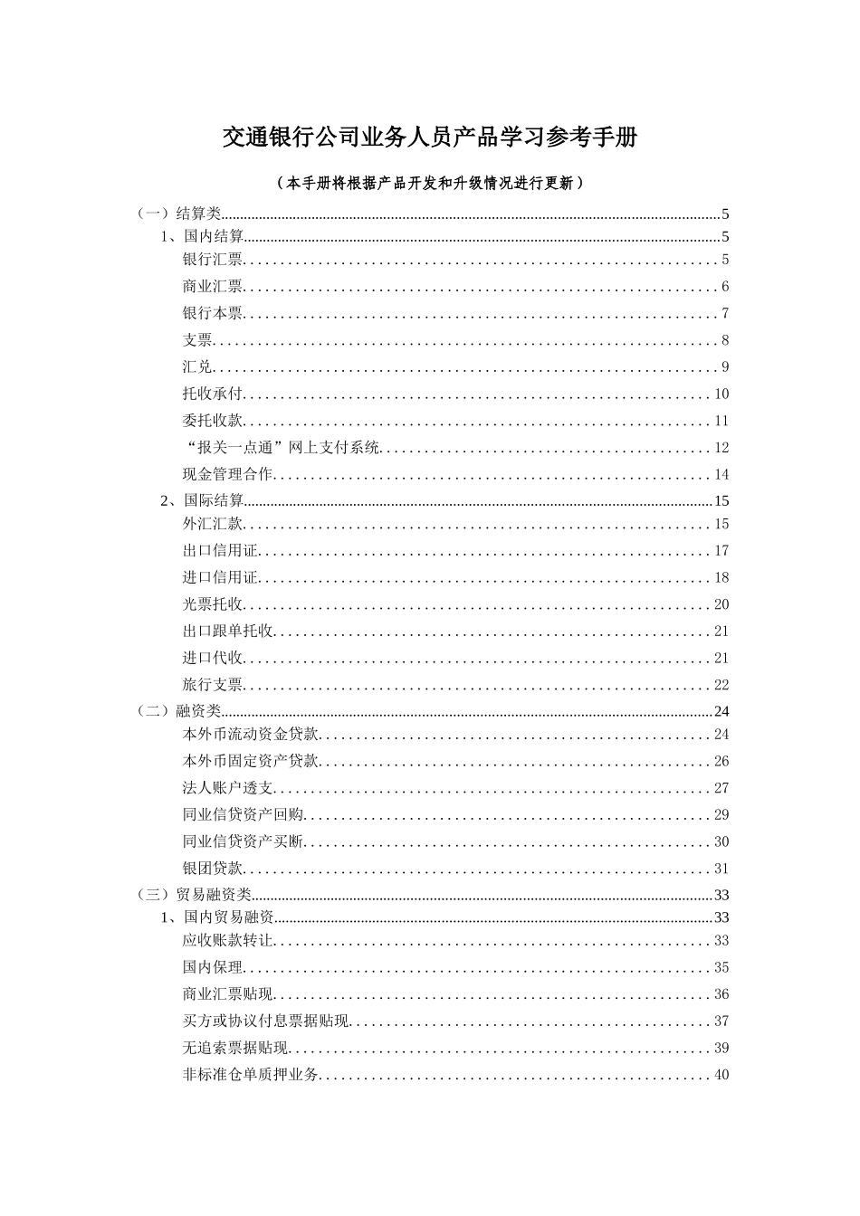 交通银行公司业务人员产品学习参考手册_第1页
