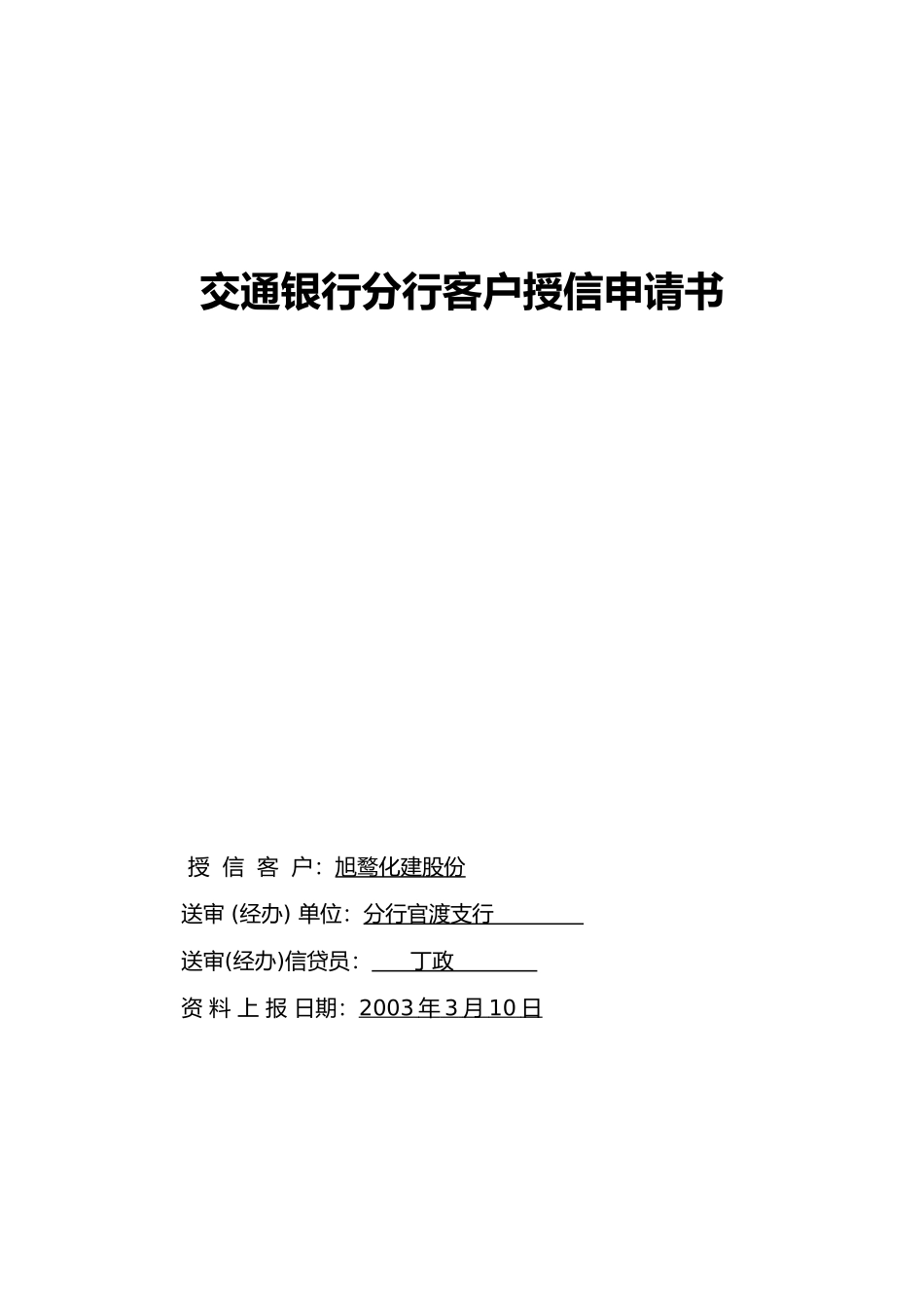 交通银行昆明分行客户授信申请书_第2页