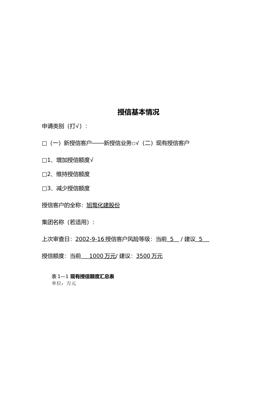 交通银行昆明分行客户授信申请书_第3页