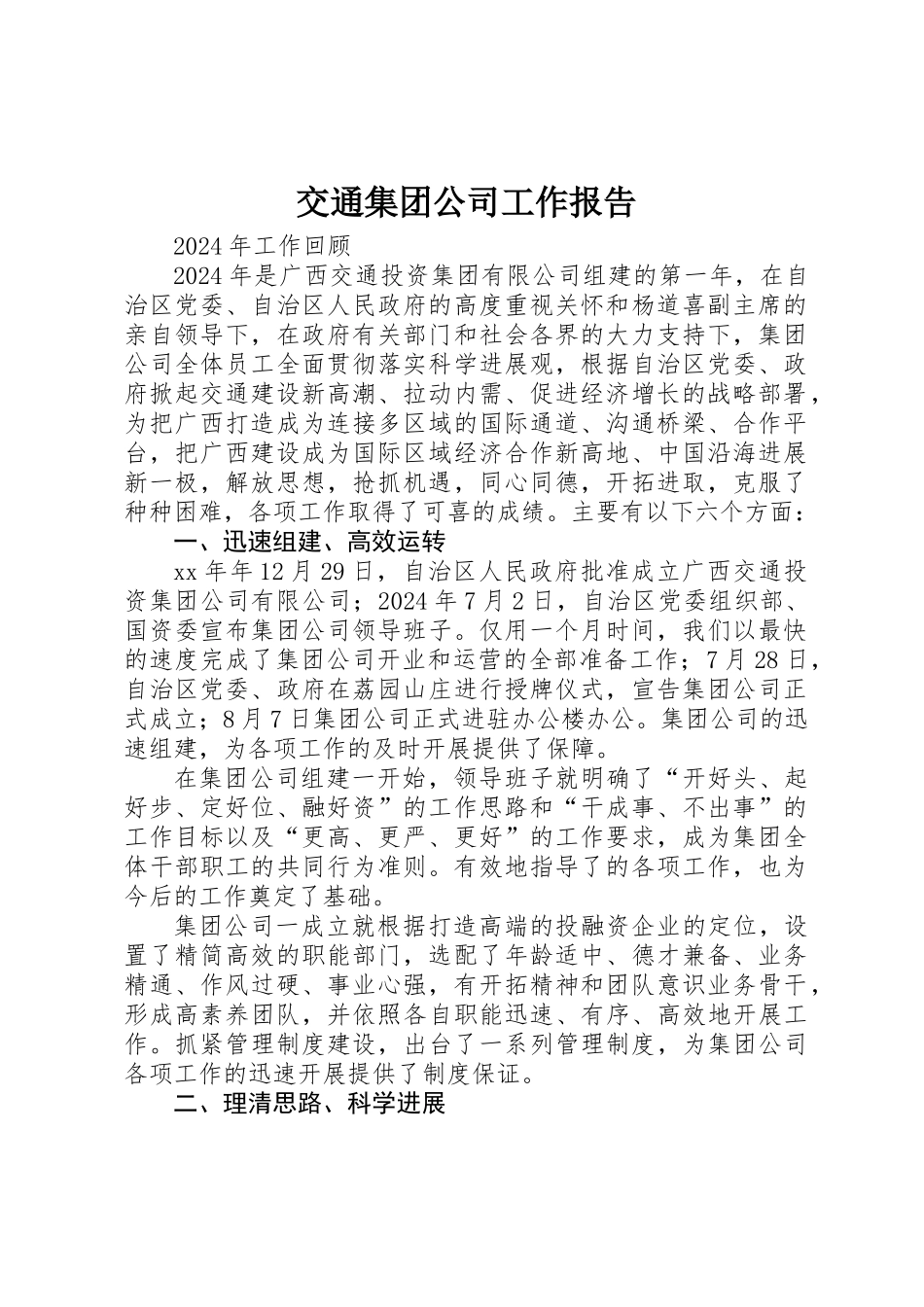 交通集团公司工作报告_第1页