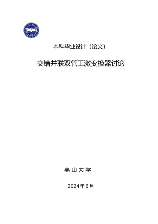 交错并联双管正激变换器研究毕业论文