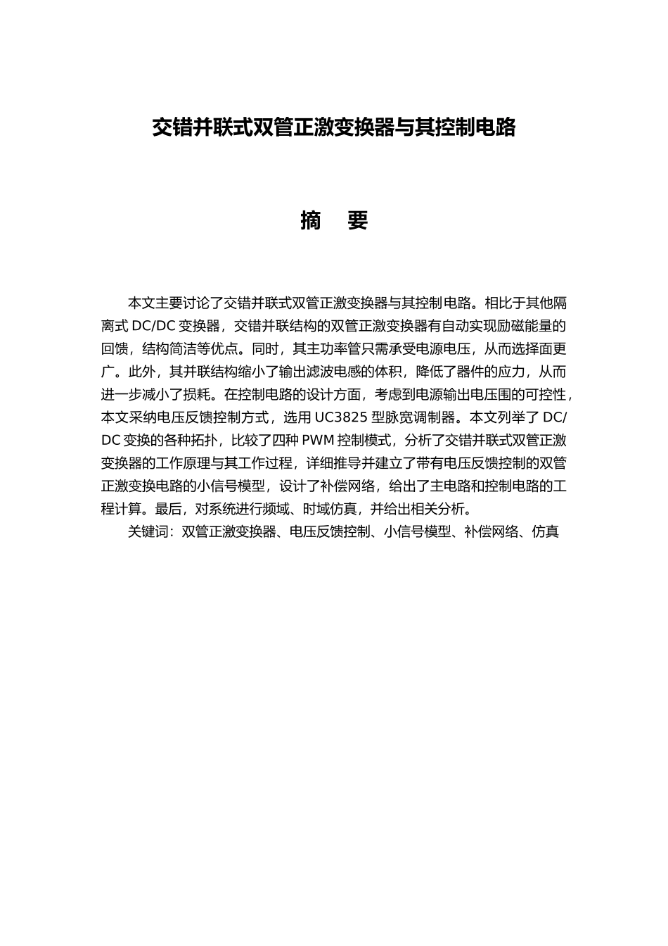 交错并联式双管正激变换器和控制电路论文_第1页