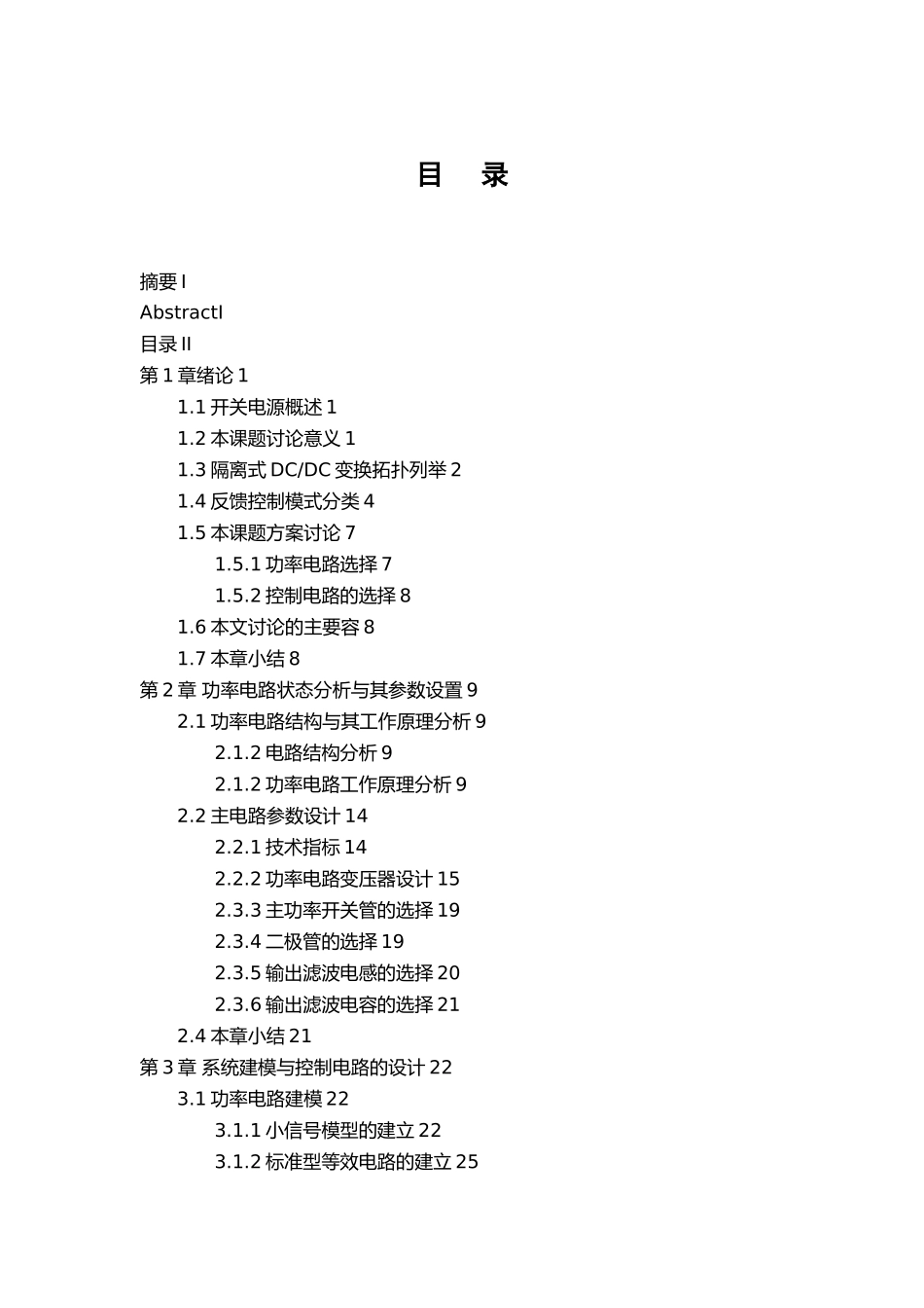 交错并联式双管正激变换器和控制电路论文_第3页