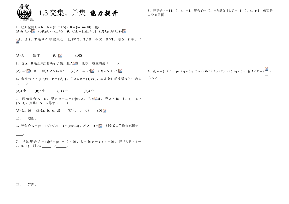 交集、并集能力提升_第1页