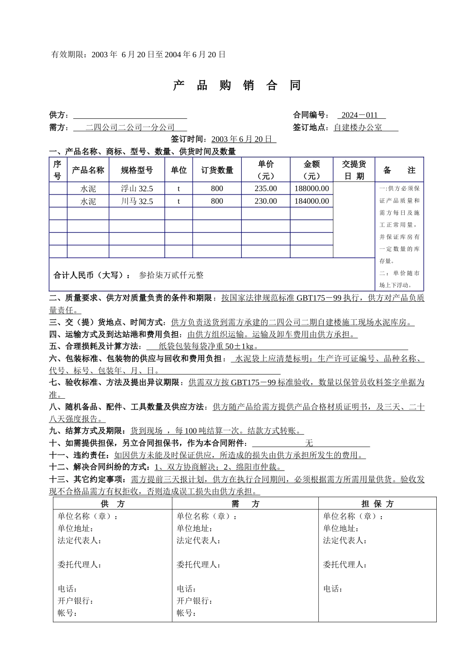 产 品 购 销 合 同_第3页