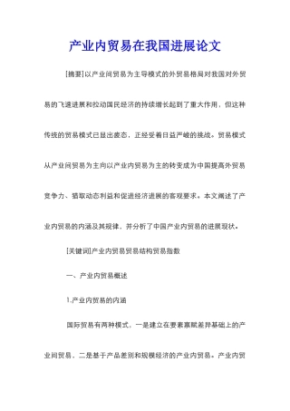 产业内贸易在我国发展论文