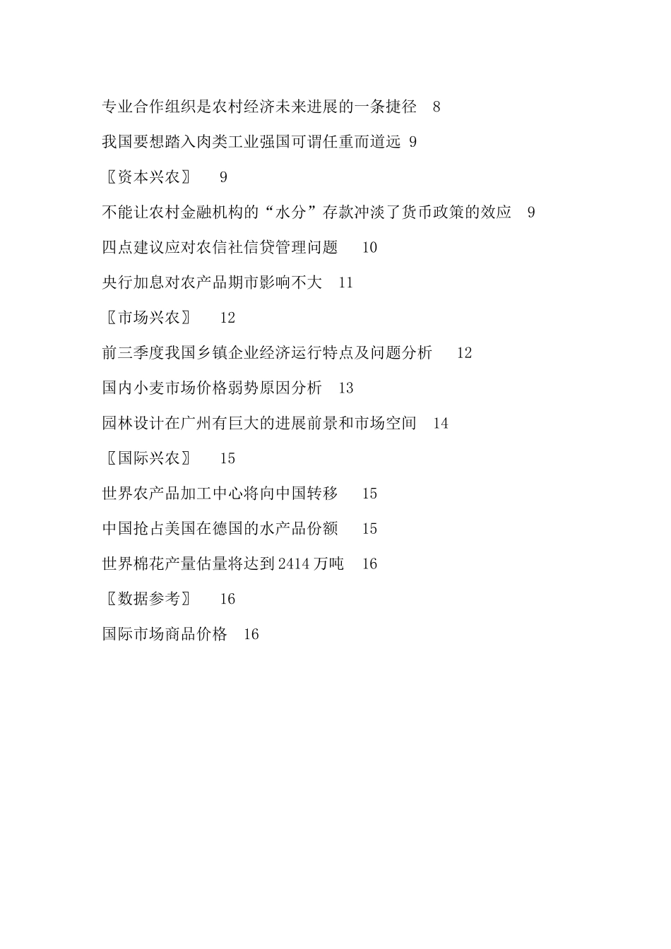 产业分析--农业观察--农业发展情况（DOC 44页）_第2页