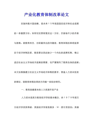 产业化教育体制改革论文