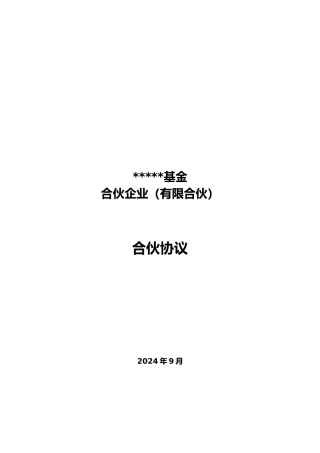 产业发展基金合伙企业有限合伙合伙协议书范本