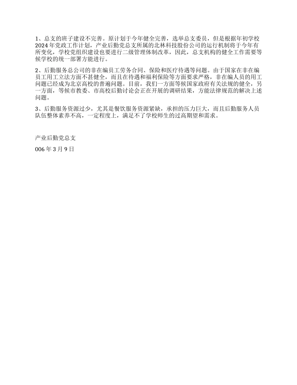 产业后勤党总支先进性教育“回头看工作总结_第2页