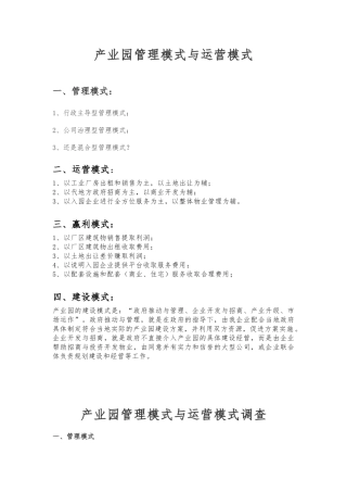 产业园管理模式与运营模式