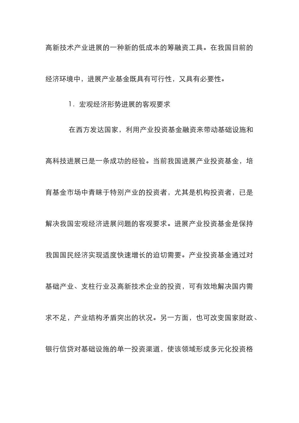 产业基金与产业结构调整探究论文_第2页