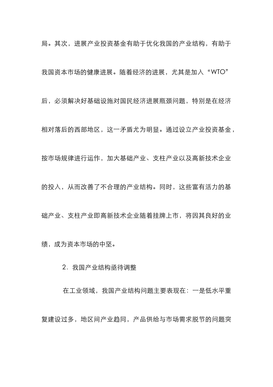 产业基金与产业结构调整探究论文_第3页