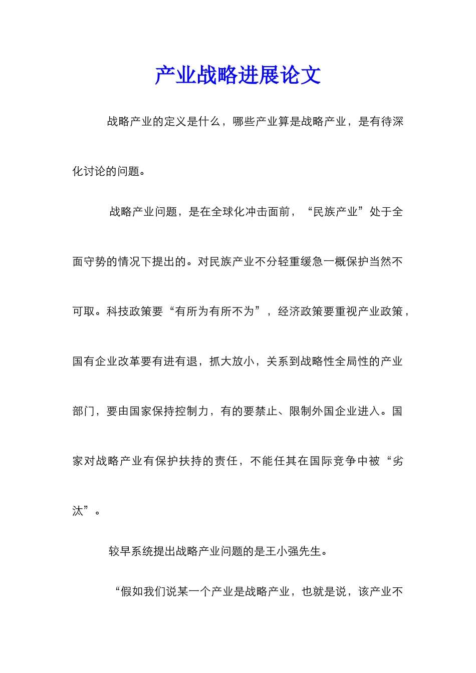 产业战略发展论文_第1页