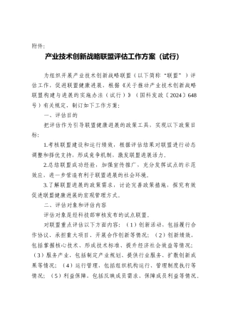 产业技术创新战略联盟评估方案