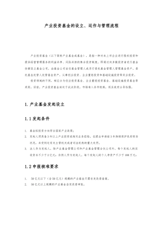 产业投资基金的运作模式与管理流程图
