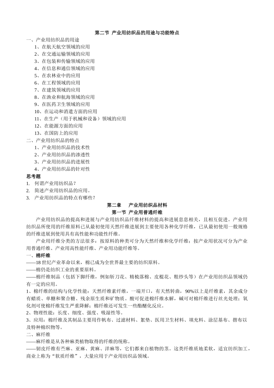 产业用纺织品笔记_第3页