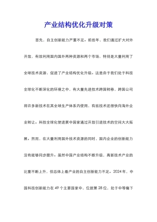 产业结构优化升级对策