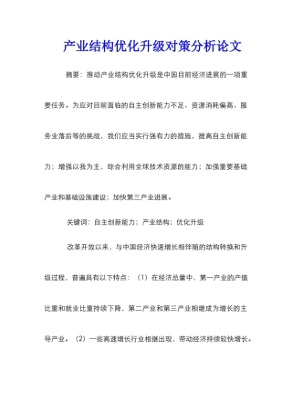 产业结构优化升级对策分析论文