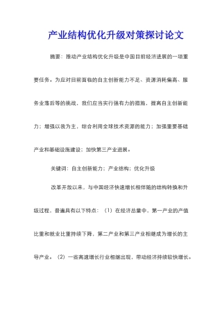 产业结构优化升级对策探讨论文