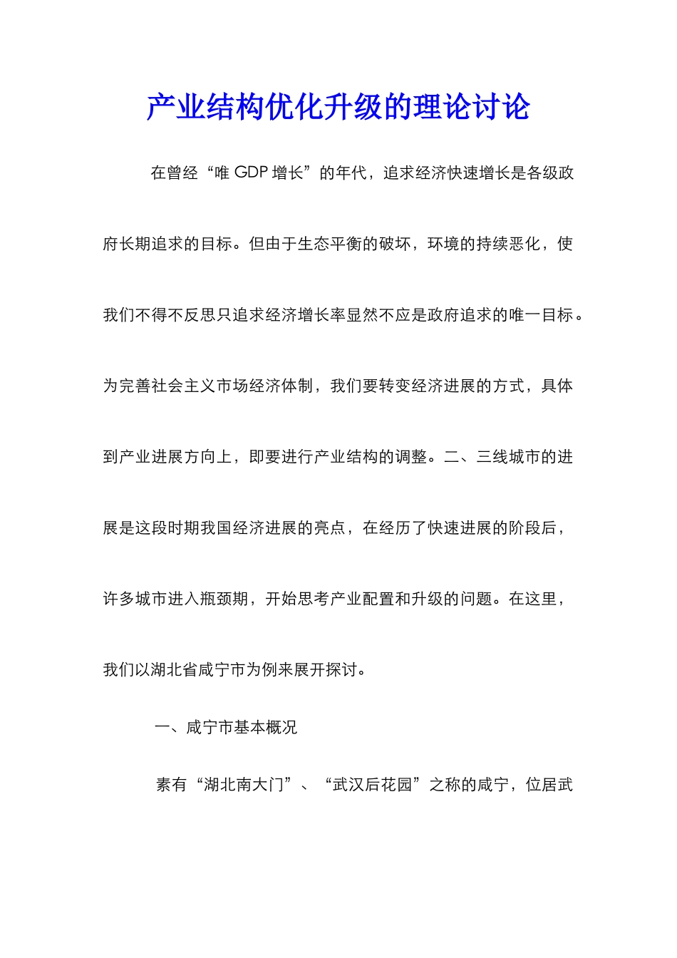 产业结构优化升级的理论研究_第1页
