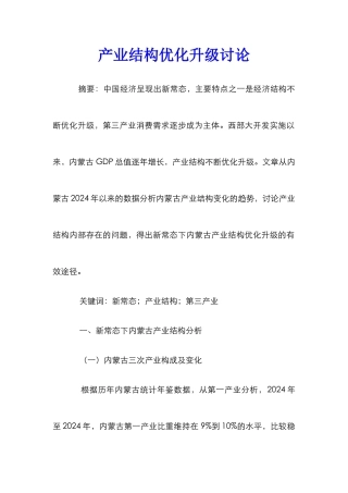 产业结构优化升级研究