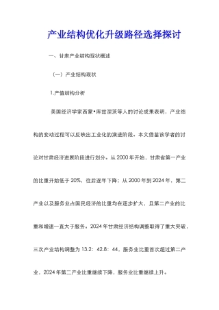 产业结构优化升级路径选择探讨