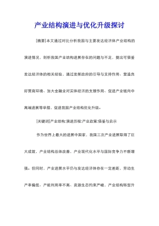 产业结构演进与优化升级探讨