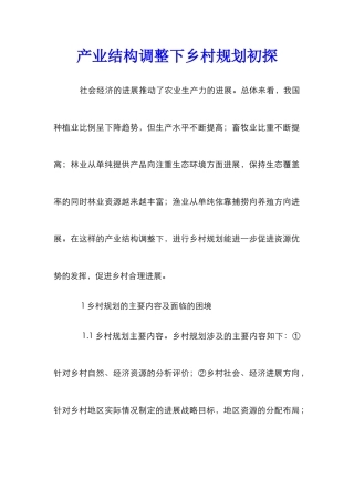 产业结构调整下乡村规划初探