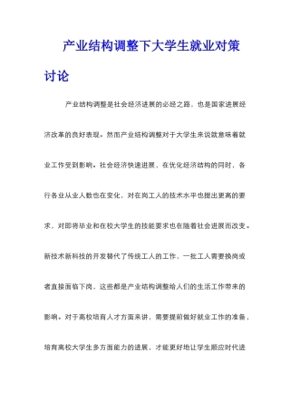 产业结构调整下大学生就业对策研究