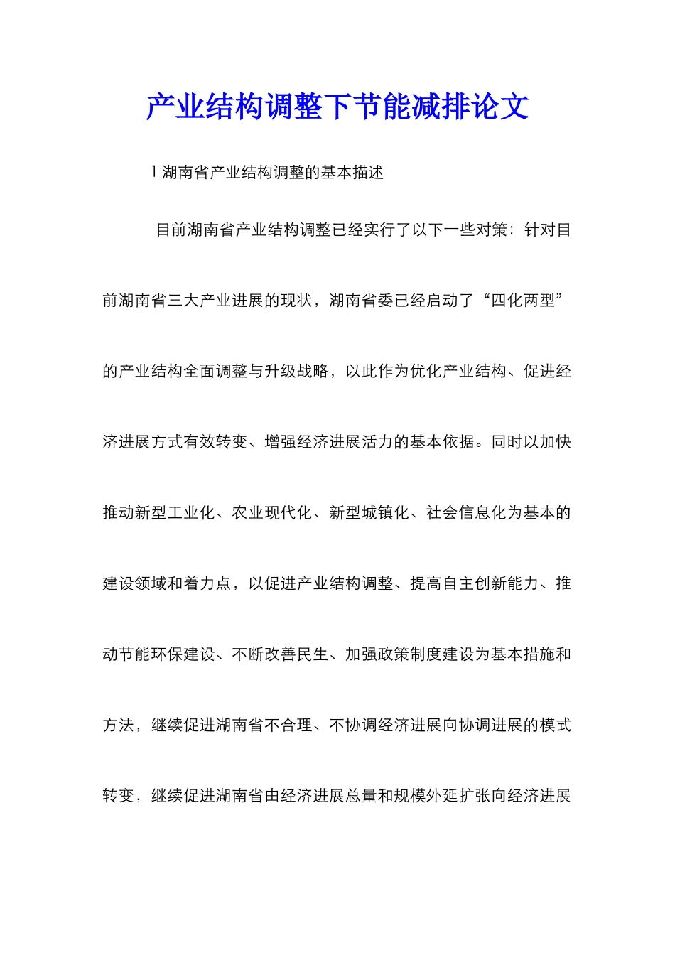 产业结构调整下节能减排论文_第1页