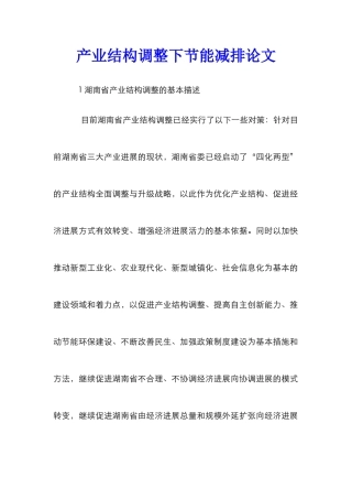 产业结构调整下节能减排论文