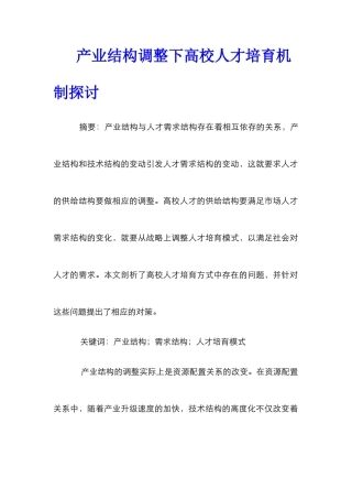 产业结构调整下高校人才培养机制探讨