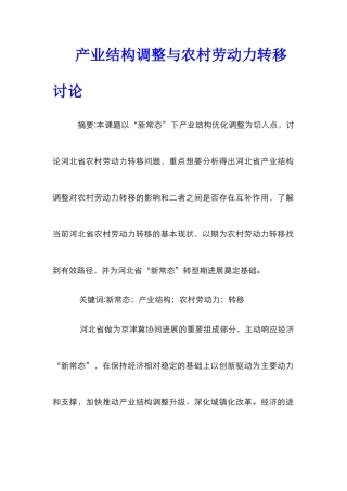 产业结构调整与农村劳动力转移研究