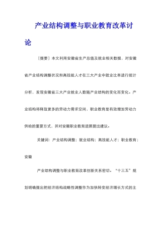 产业结构调整与职业教育改革研究