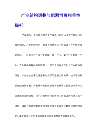 产业结构调整与能源消费相关性探析