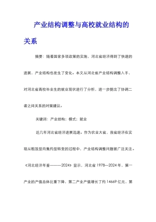 产业结构调整与高校就业结构的关系