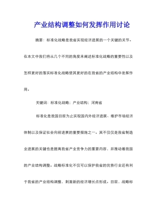 产业结构调整如何发挥作用研究