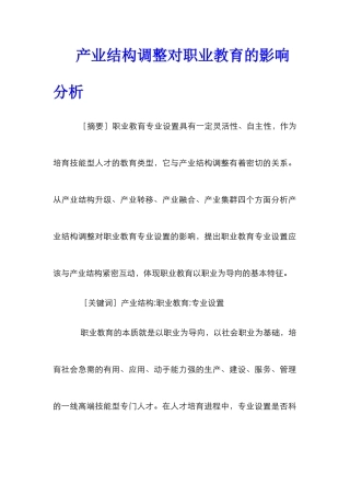 产业结构调整对职业教育的影响分析
