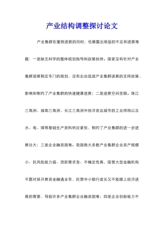 产业结构调整探讨论文