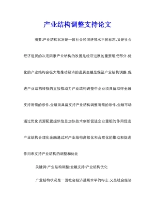 产业结构调整支持论文