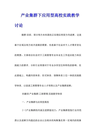 产业集群下应用型高校实践教学研究