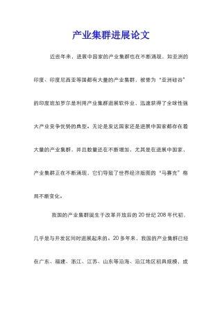 产业集群发展论文_0