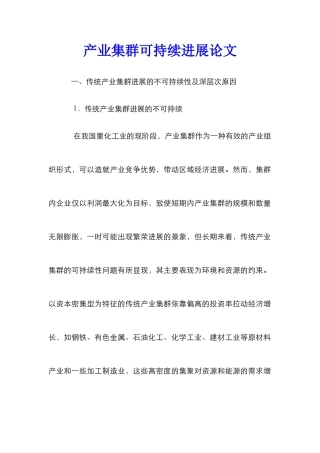 产业集群可持续发展论文